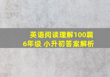 英语阅读理解100篇6年级 小升初答案解析